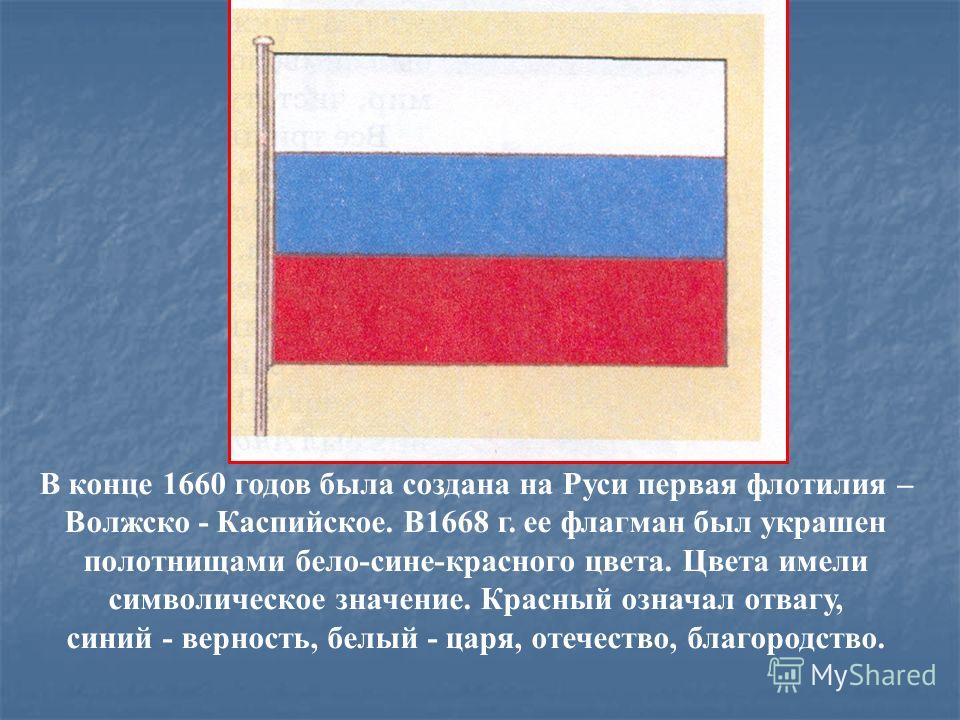 Самый древний флаг. Флаг России. Цвета флага. Флаг России цвета. Российский флаг 1668 года.