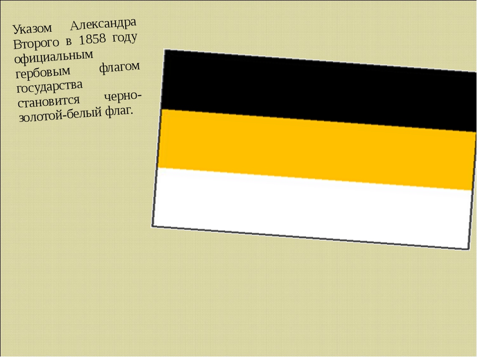 Черно желто белый флаг. Флаг 1858 года. Черно золотой белый флаг. Черно золотистое белое Знамя. Флаг России 1858 года.