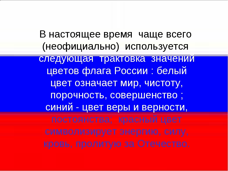 Флаг россии цвета по порядку показать картинку