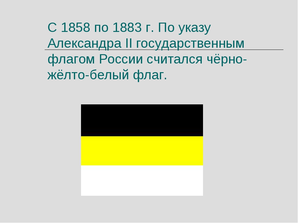 Черно желто белый флаг. Государственный флаг Российской империи 1858.