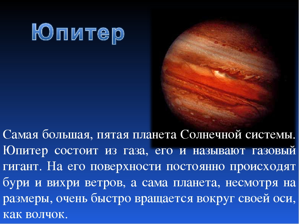Описание планет солнечной системы для детей. Юпитер Планета солнечной системы. Планеты солнечной системы 5 класс Юпитер. Рассказ о Юпитере. Рассказ о планете Юпитер.
