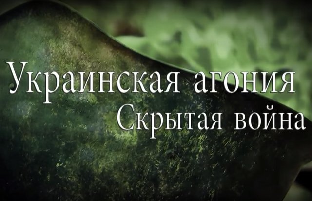 Фильм Марка Барталмая "Украинская агония - скрытая война"